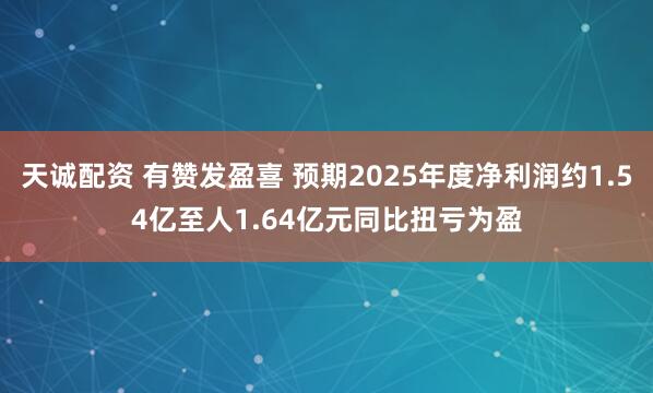 天诚配资 有赞发盈喜 预期2025年度净利润约1.54亿至人1.64亿元同比扭亏为盈